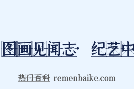 图画见闻志·纪艺中是什么意思的图片